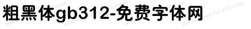 粗黑体gb312字体转换
