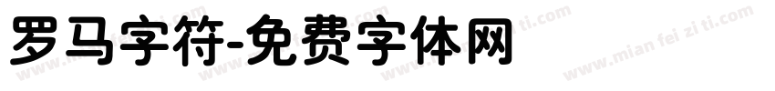 罗马字符字体转换
