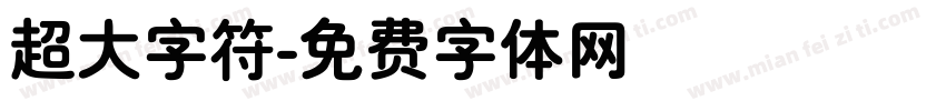超大字符字体转换