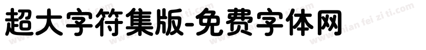 超大字符集版字体转换
