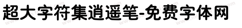 超大字符集逍遥笔字体转换