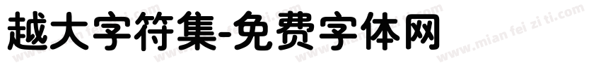 越大字符集字体转换