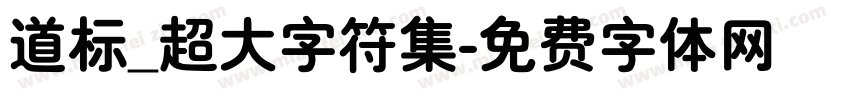 道标_超大字符集字体转换