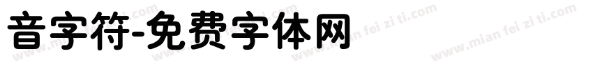 音字符字体转换