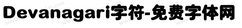 Devanagari字符字体转换