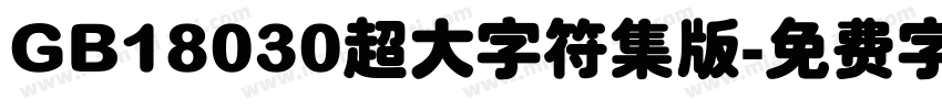 GB18030超大字符集版字体转换