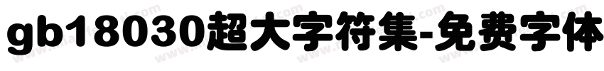 gb18030超大字符集字体转换