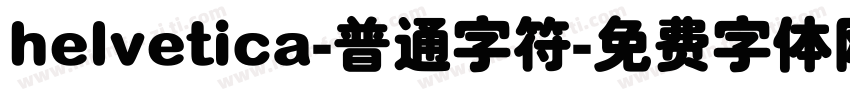 helvetica-普通字符字体转换