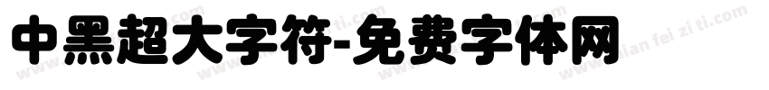 中黑超大字符字体转换