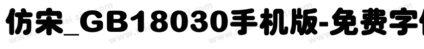 仿宋_GB18030手机版字体转换