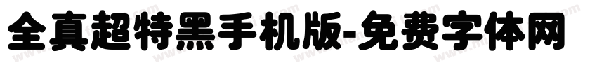 全真超特黑手机版字体转换