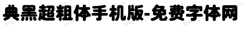 典黑超粗体手机版字体转换