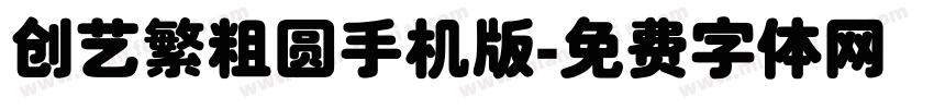 创艺繁粗圆手机版字体转换