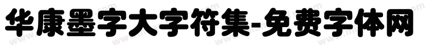 华康墨字大字符集字体转换