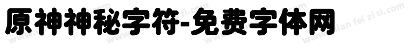 原神神秘字符字体转换