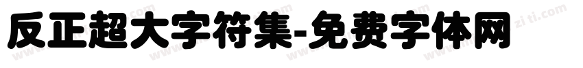 反正超大字符集字体转换