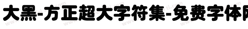 大黑-方正超大字符集字体转换