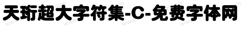 天珩超大字符集-C字体转换