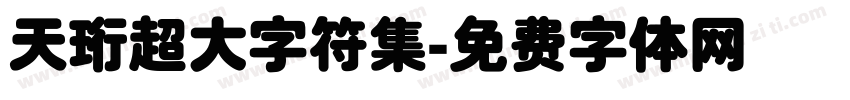 天珩超大字符集字体转换