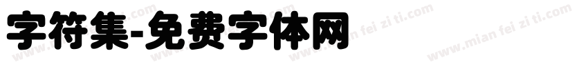 字符集字体转换