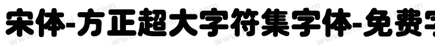 宋体-方正超大字符集字体字体转换