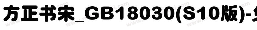 方正书宋_GB18030(S10版)字体转换