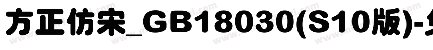 方正仿宋_GB18030(S10版)字体转换