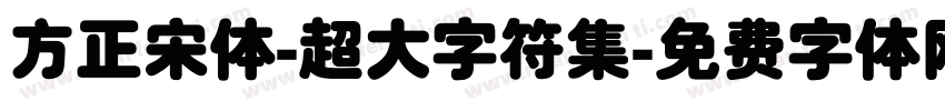 方正宋体-超大字符集字体转换