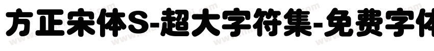 方正宋体S-超大字符集字体转换