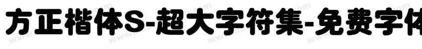 方正楷体S-超大字符集字体转换