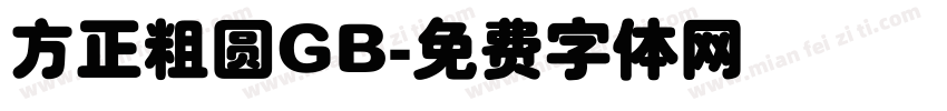 方正粗圆GB字体转换