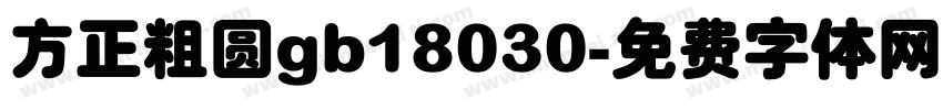 方正粗圆gb18030字体转换