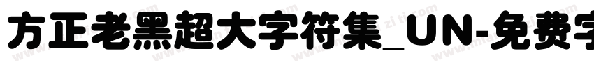 方正老黑超大字符集_UN字体转换