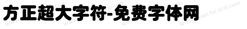 方正超大字符字体转换