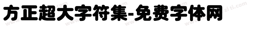 方正超大字符集字体转换