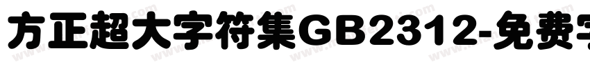 方正超大字符集GB2312字体转换