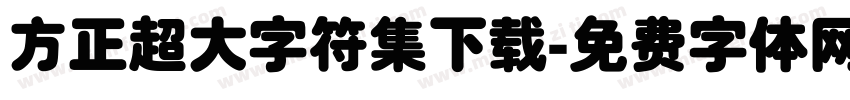 方正超大字符集下载字体转换