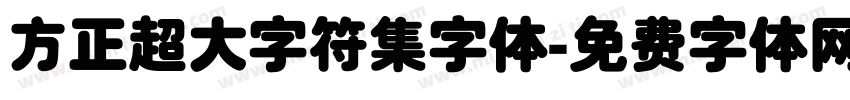 方正超大字符集字体字体转换