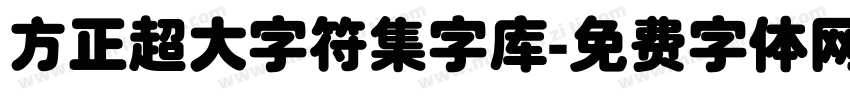 方正超大字符集字库字体转换