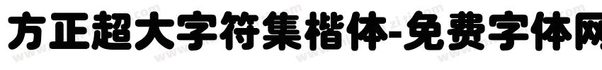 方正超大字符集楷体字体转换