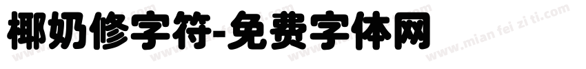 椰奶修字符字体转换