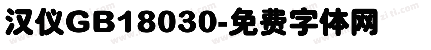 汉仪GB18030字体转换