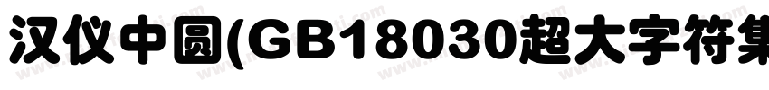 汉仪中圆(GB18030超大字符集版)字体转换