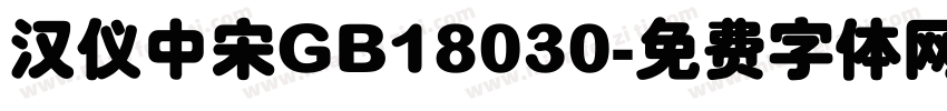 汉仪中宋GB18030字体转换