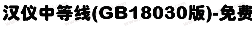 汉仪中等线(GB18030版)字体转换