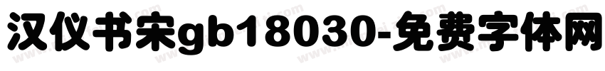 汉仪书宋gb18030字体转换