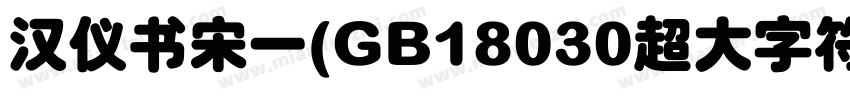 汉仪书宋一(GB18030超大字符字体转换