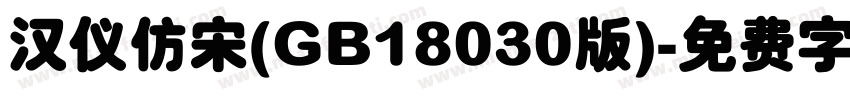 汉仪仿宋(GB18030版)字体转换