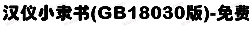 汉仪小隶书(GB18030版)字体转换