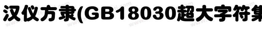 汉仪方隶(GB18030超大字符集字体转换